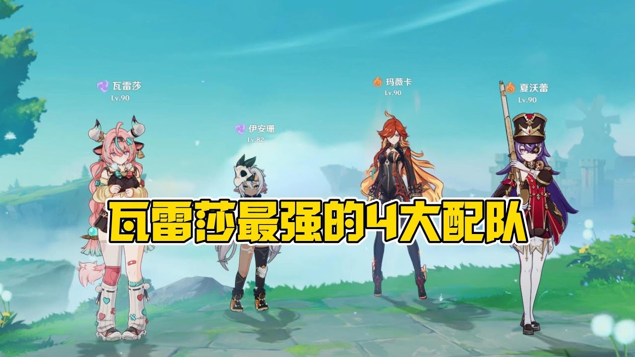 盘点瓦雷莎最强的4大配队！个个伤害爆表！