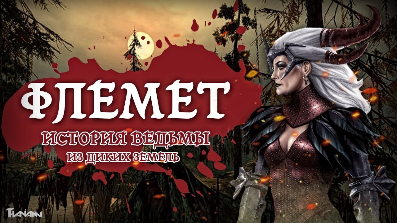 ФЛЕМЕТ - ИСТОРИЯ ВЕДЬМЫ ИЗ ДИКИХ ЗЕМЕЛЬ [ПО ЛОРУ]
