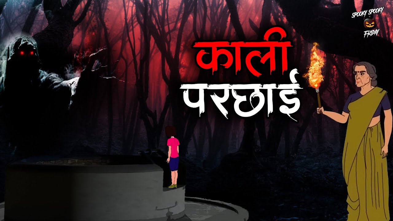 काली परछाई | 3 Horror Stories Collection | Scary Stories | Hindi Kahaniya |Spooky Spooky Friday