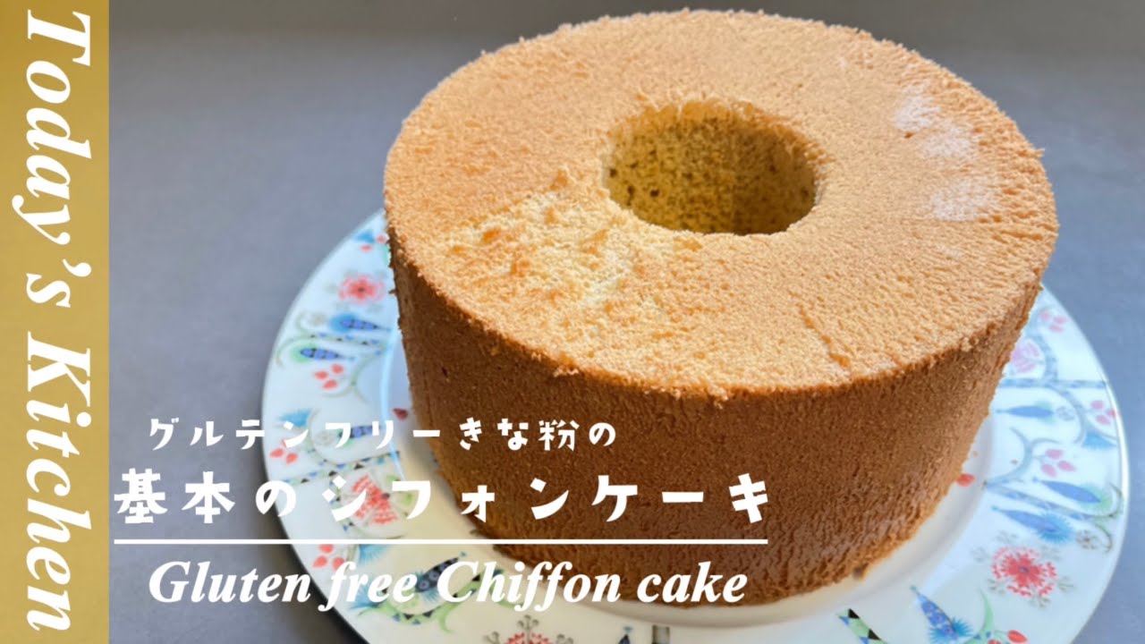 [シフォンケーキ]米粉でふわふわ！グルテンフリーきな粉のシフォンケーキの作り方! [Today’s Kitchen]