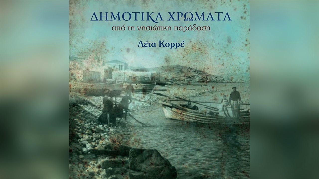 Λέτα Κορρέ - Να σ' αγαπώ ίντα 'θελα | Official Audio Release
