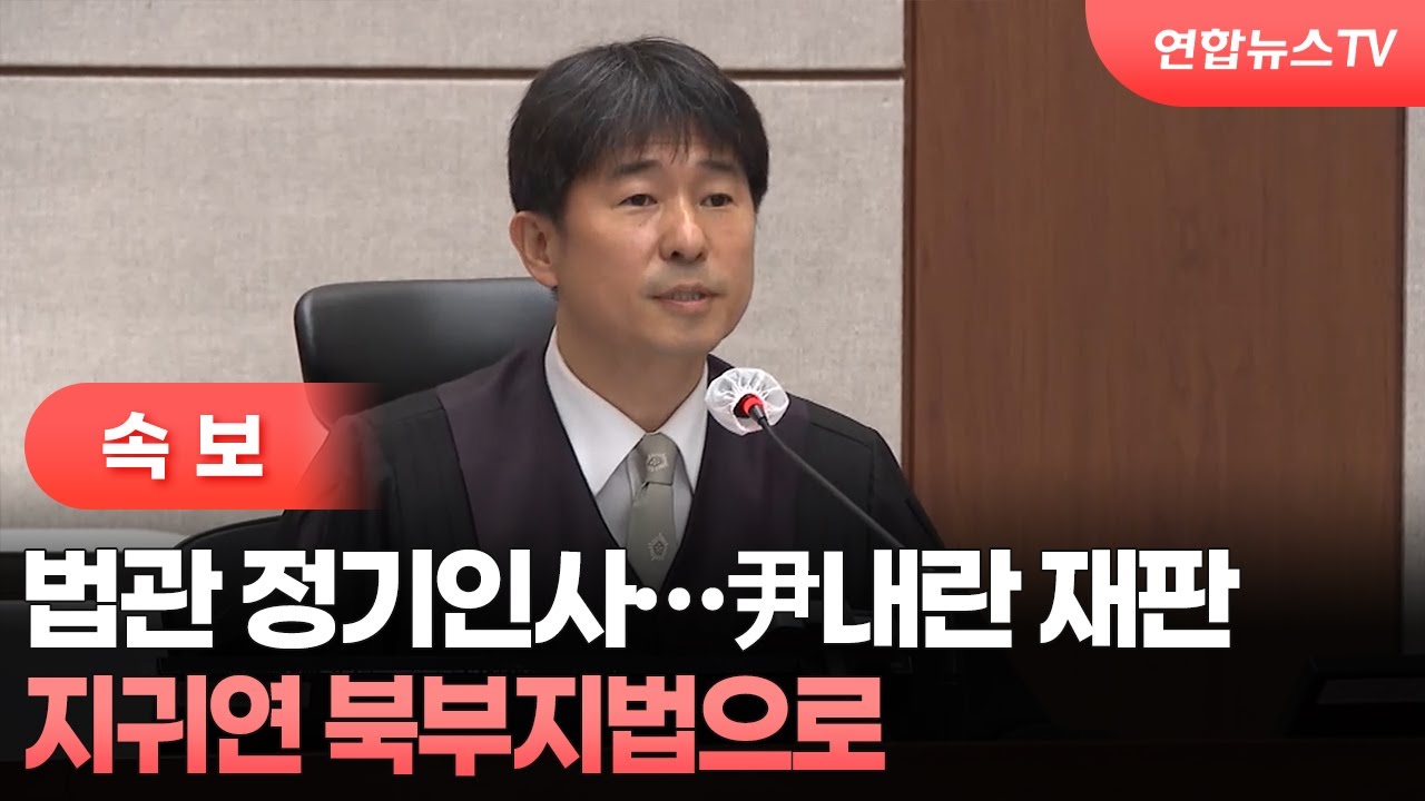 [속보] 법관 정기인사…尹내란 재판 지귀연 북부지법으로 / 연합뉴스TV (YonhapnewsTV)
