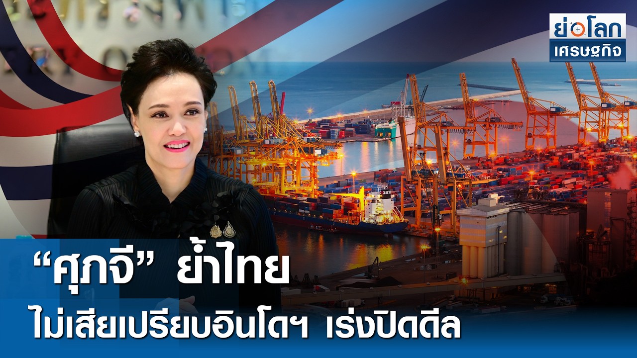 “ศุภจี” ย้ำไทยไม่เสียเปรียบอินโดฯ เร่งปิดดีล  | ย่อโลกเศรษฐกิจ 19 ก.พ.69