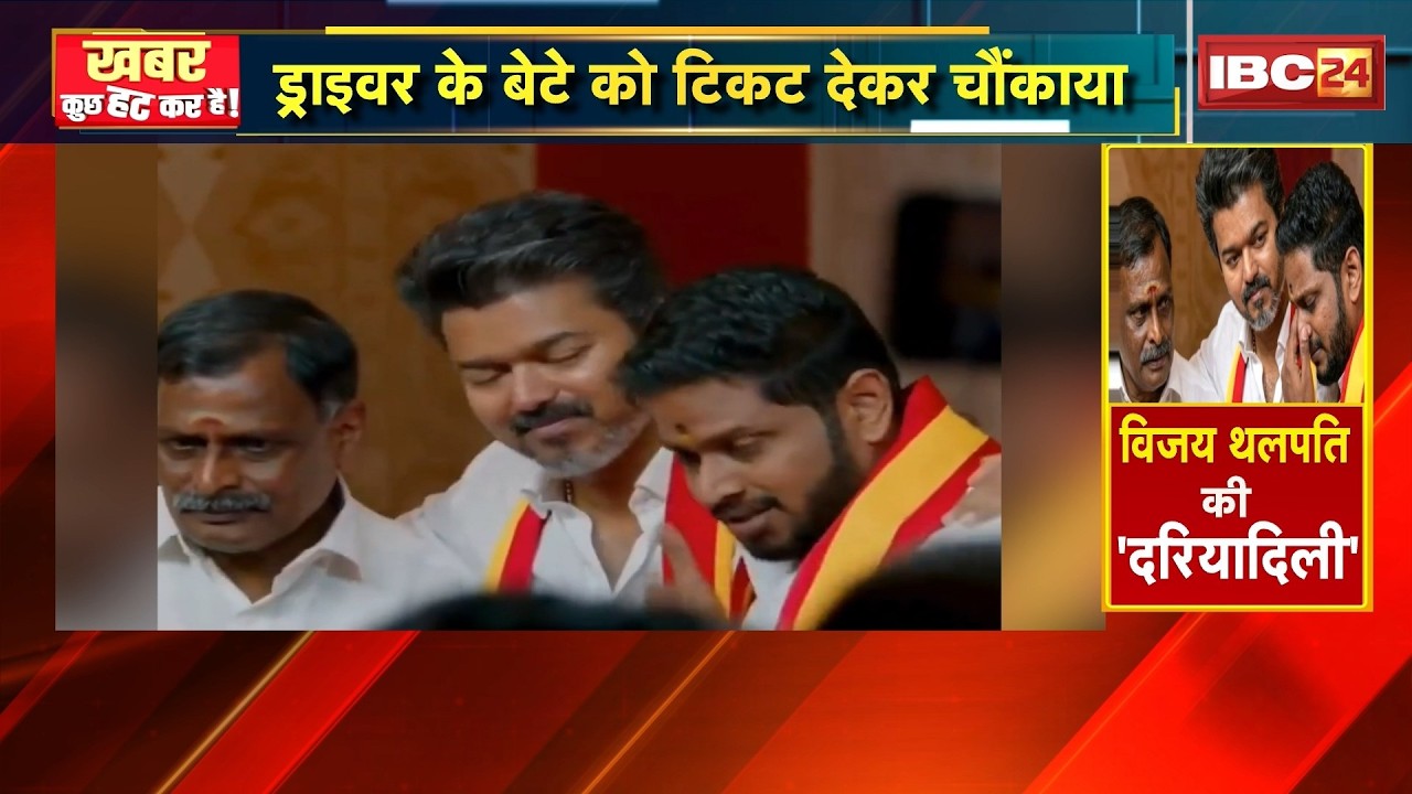 Tamil Nadu Election 2026: Thalapathy Vijay's generosity surprises everyone by giving ticket to hi...