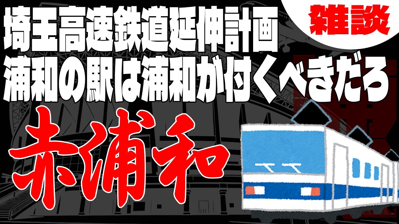 【埼玉高速鉄道】浦和おぢ目線だと大門より向こうは別世界。延長で上がる市民の負担【2026/02/21】