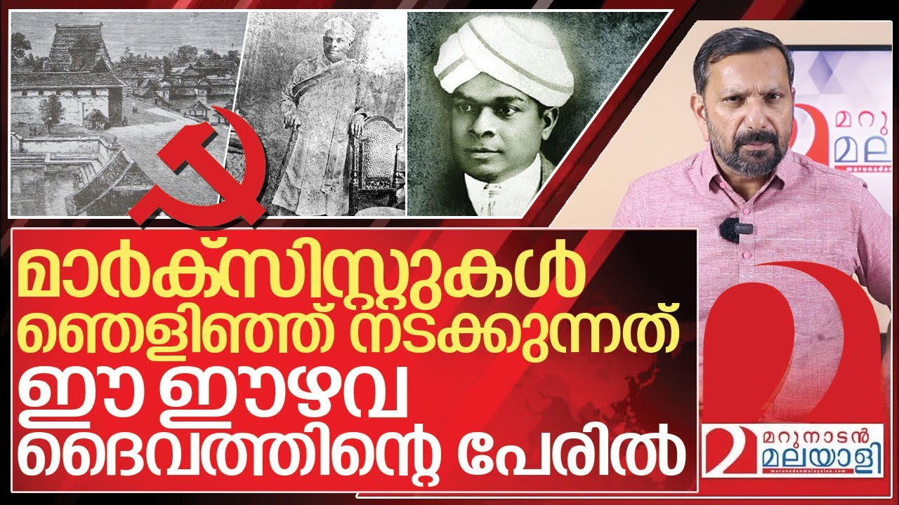 ഞെളിയുന്ന മാർക്സിസ്റ്റുകൾ അറിയുക ഈ ഈഴവ ദൈവത്തെ I About Dr padmanabhan palpu
