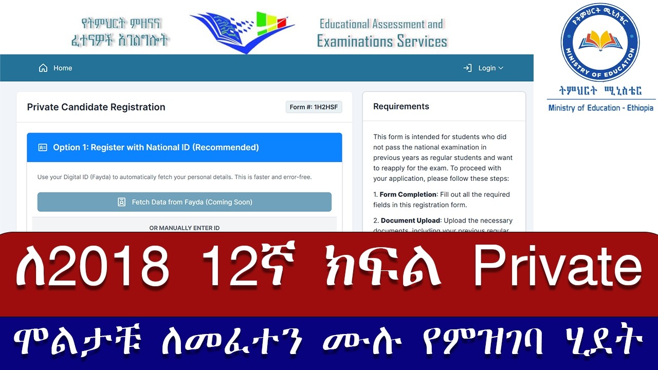 2018E.C Private Registration for Entrance Exam/ 12ኛ ክፍል በድጋሚ መፈተን ልምትፍልጉ ሙሉ የምዝገባ ሂደቱ
