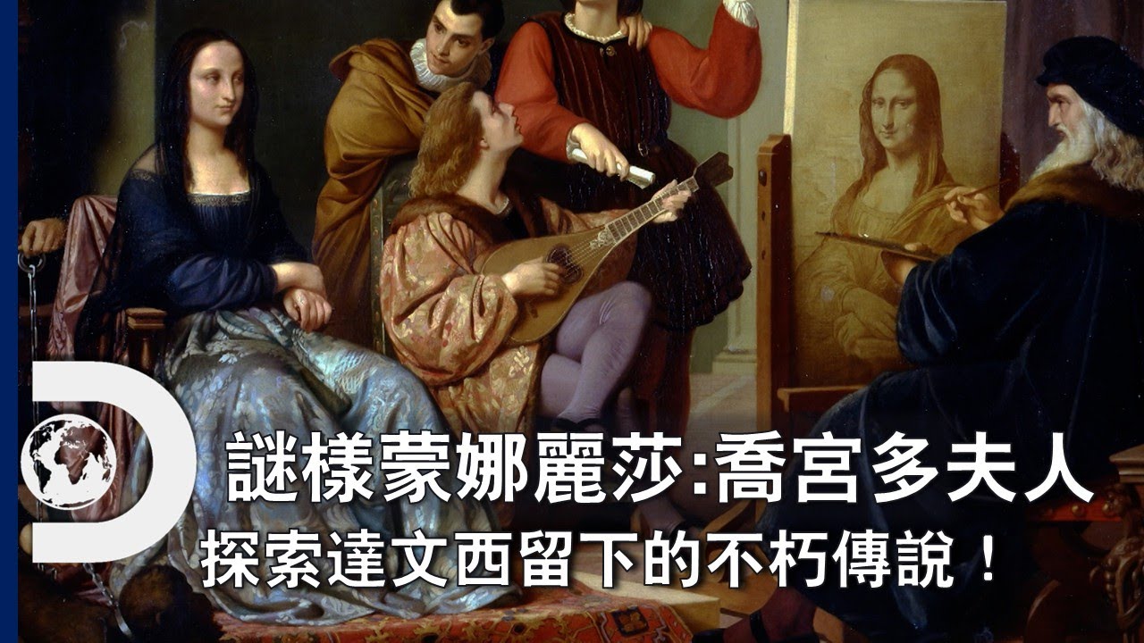 探索達文西留下的不朽傳說！一幅更年輕的蒙娜麗莎竟然在台灣現身？從一場國際交流中揭露謎團《謎樣蒙娜麗莎：喬宮多夫人》  11月29日星期六，晚上8點 Discovery頻道首播