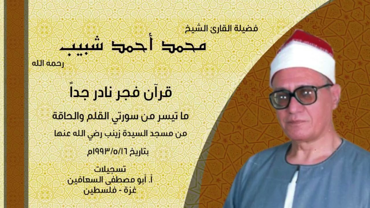 الشيخ محمد أحمد شبيب ( القلم والحاقة ) فجر نادر جدا بتاريخ ١٦ / ٥ / ١٩٩٣م  السيدة زينب رضي الله عنها