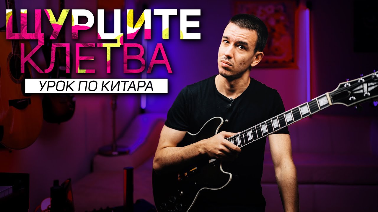 КЛЕТВА - Щурците | Урок по КИТАРА