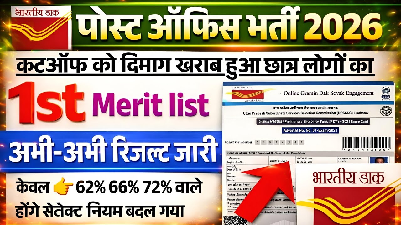 GDS BHARTI 1ST MERIT LIST KAB AAYEGA | POST OFFICE RESULT KAB AAYEGA|GDS BHARTI CUT-OFF KAYA RAHEGAA
