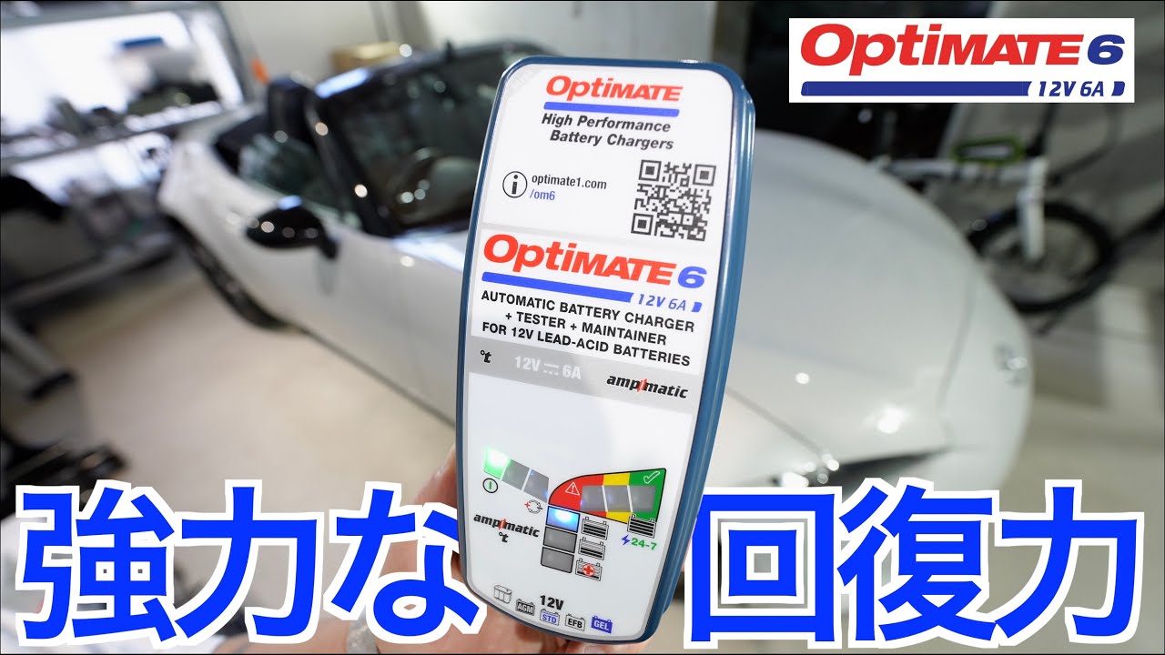 つなぎっぱなしでバッテリーを最適な状態に強力回復してくれる！サルフェーション除去機能を搭載した全自動充電器の実力が凄すぎた｜OptiMate 6 Ampmatic