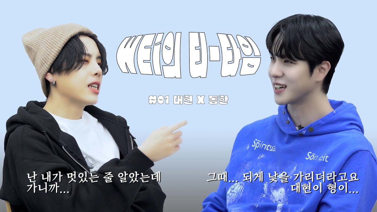 (ENG) WEi's Tea Time #01 DAE HYEON X DONG HAN I 위아이의 티-타임 ☕ #01 대현 X 동한