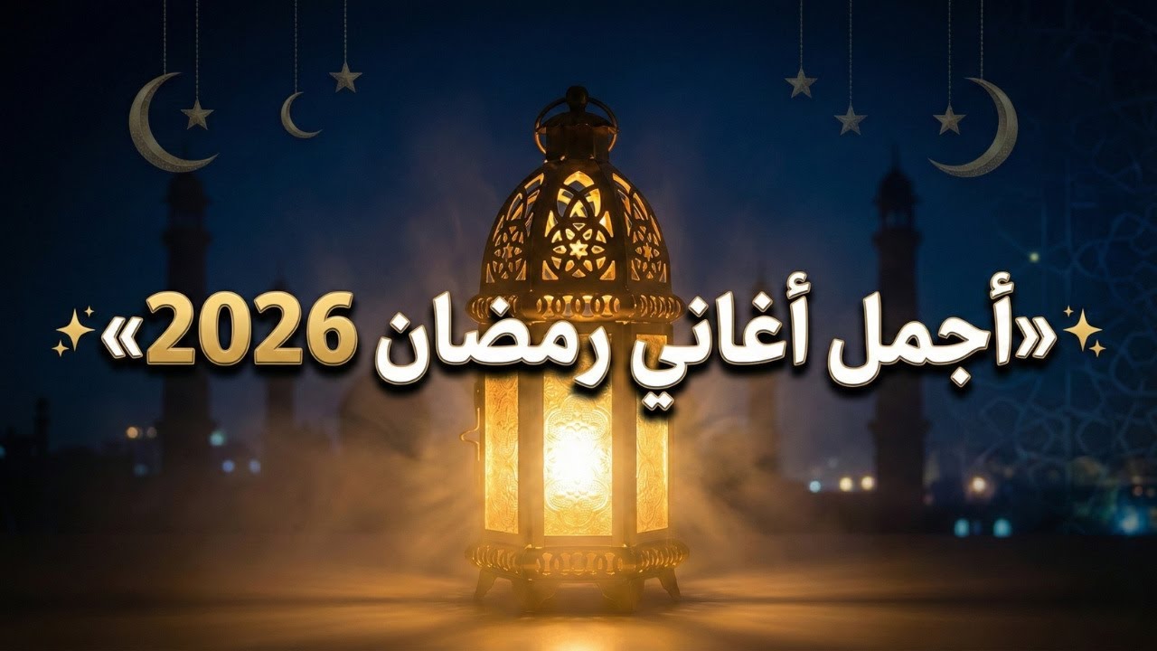 أجمل أغاني رمضان 🌙🔥 | تجميعة رمضانية 2026 | #رمضان #أغاني_رمضان #ليالي_رمضان #رمضان_2026