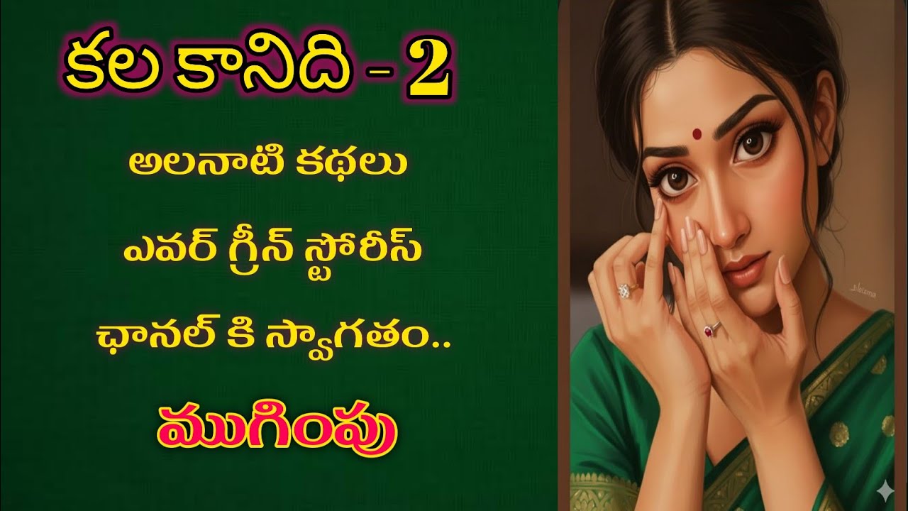 కల కానిది-2 | ముగింపు | Telugu Audio Book Novels @alanaatikataluevergreenstories 