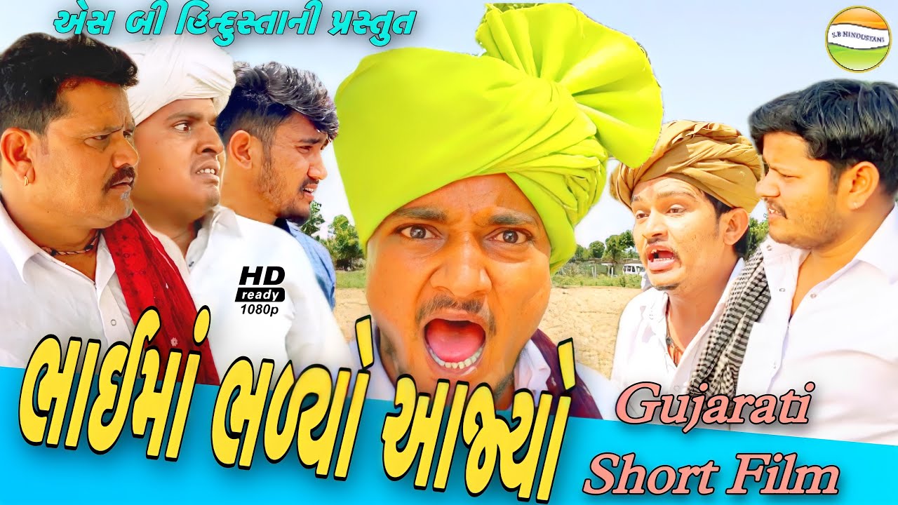 ભાઈમાં ભળ્યો આજ્યો (ગુજરાતી શોર્ટ ફિલ્મ)Gujarati short film//SB Hindustani//