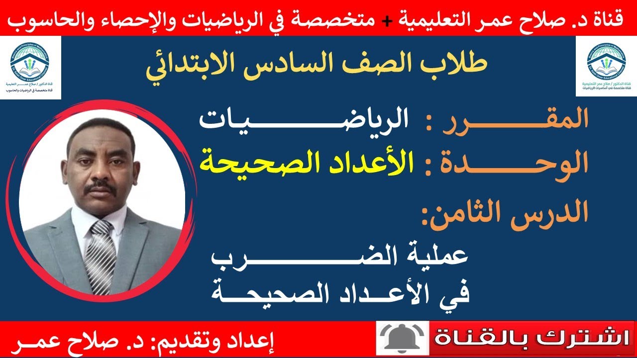 رياضيات سادس ابتدائي || وح2-د8 || الاعداد الصحيحة || عملية الضرب🌹 أنظـــر الوصف ✍️