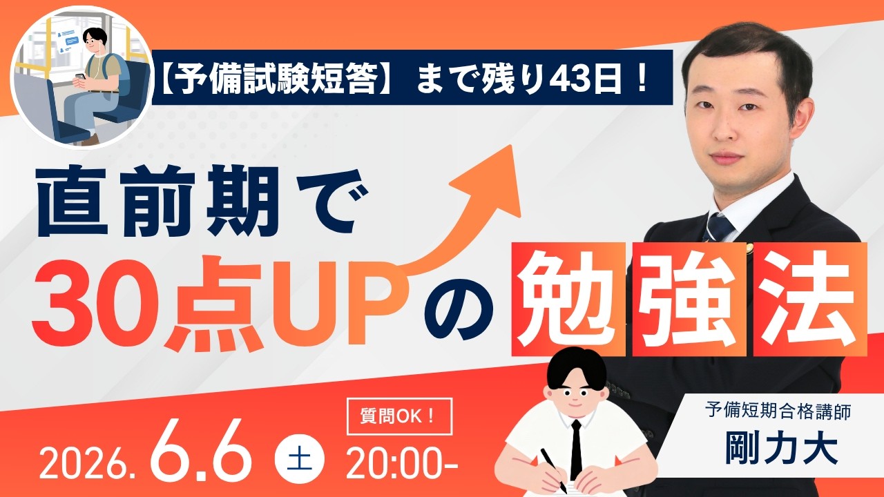 【2026/6/6(土)20:00～】【予備短答試験】まで残り43日！直前期で３０点UPの勉強法！