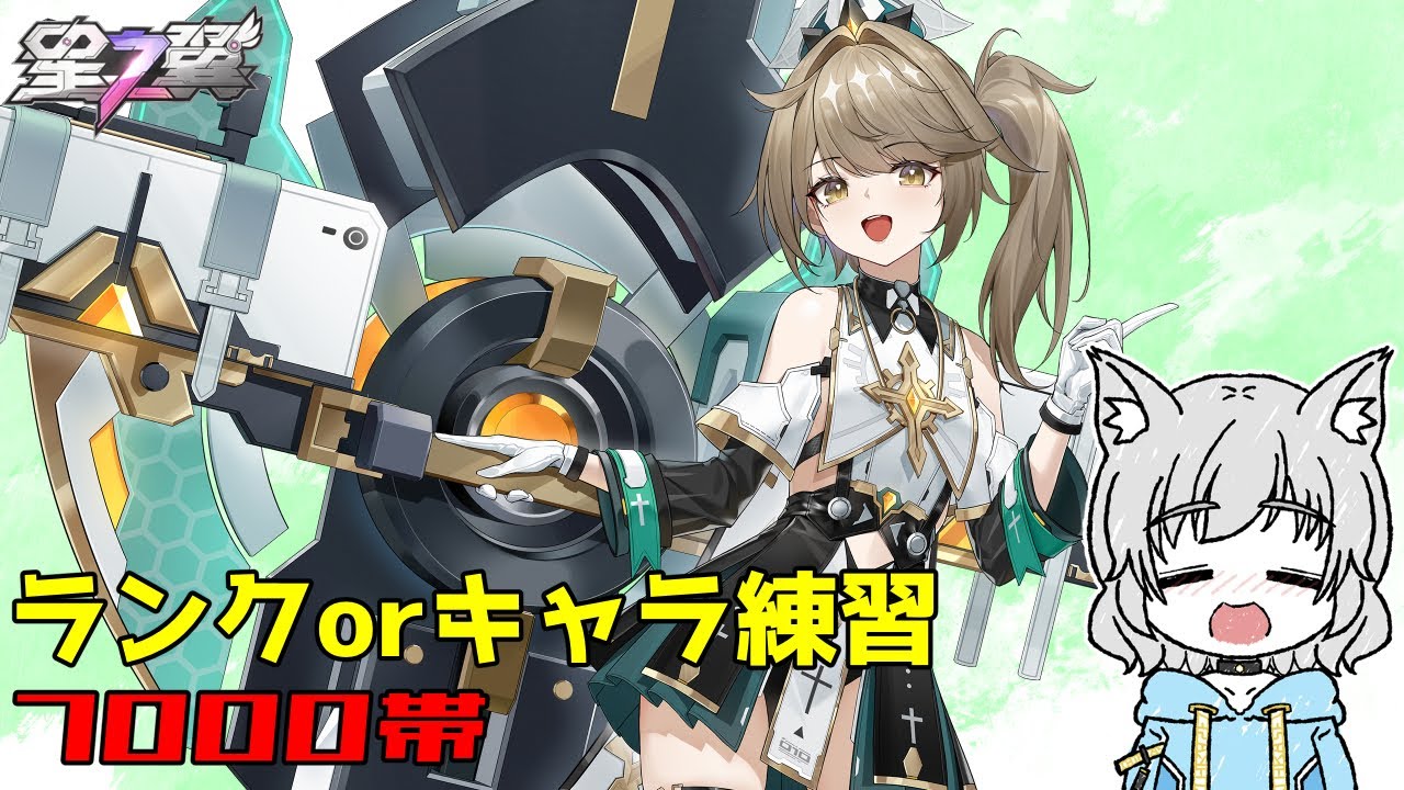【星の翼 芸人】よるの翼 ランクしたりキャラ練習したりする S11 #17【StarWard】