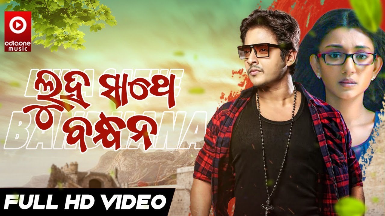 LUHA SATHE BANDHANA | ODIA FILM SONG | BABUSHAN | SHREYA | TAPU MISHRA | ODIAONE