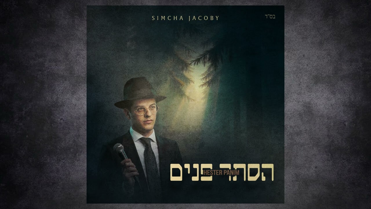 Hester Panim - Simcha Jacoby | הסתר פנים - שמחה יעקבי