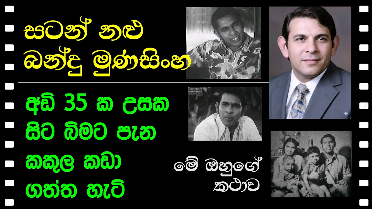BANDU MUNASINGHE TRIBUTE - බන්දු මුණසිංහ සටන් නලු. සටන් අදියුරෑ ගැන ඔබ නොදත් දේ...