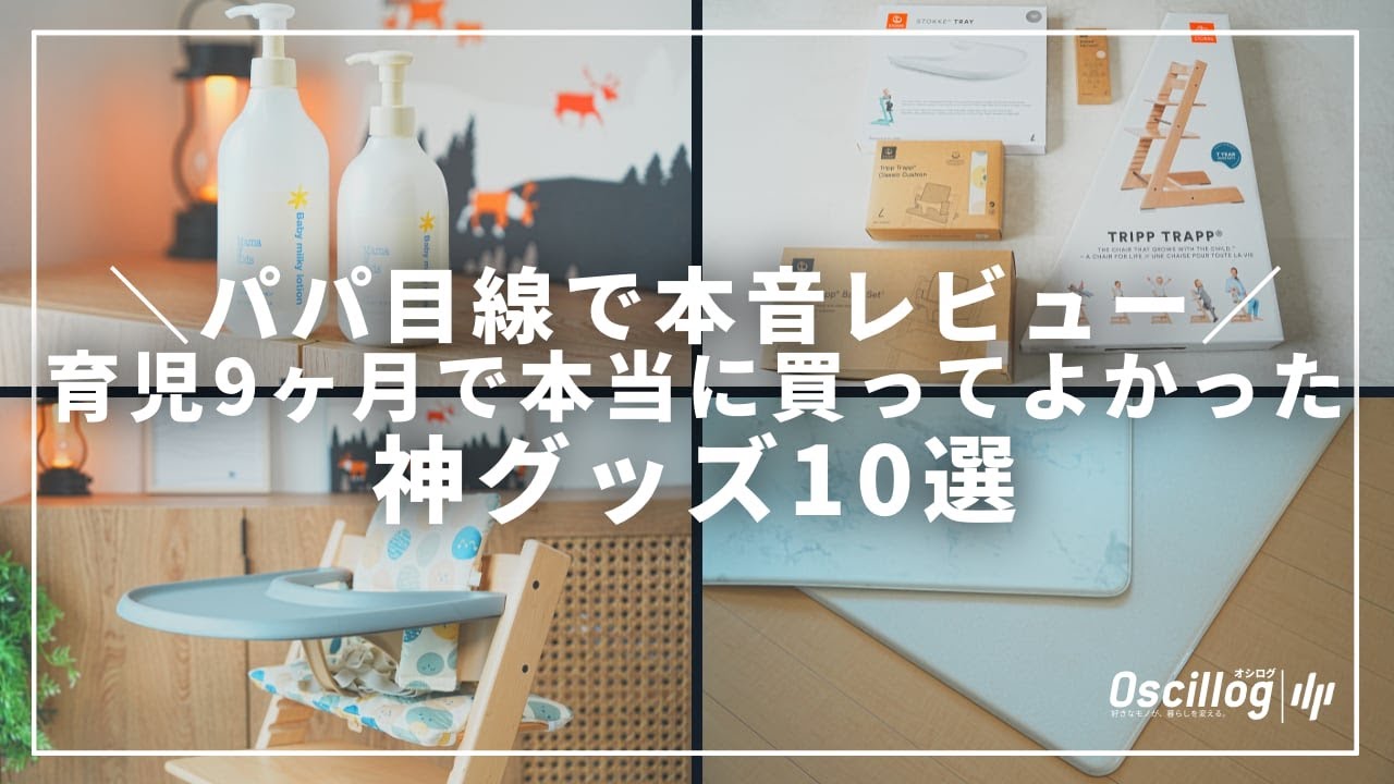 【買ってよかった育児グッズ10選】9ヶ月使ってわかった神アイテム｜パパ目線レビュー【離乳食・お風呂・お出かけ】
