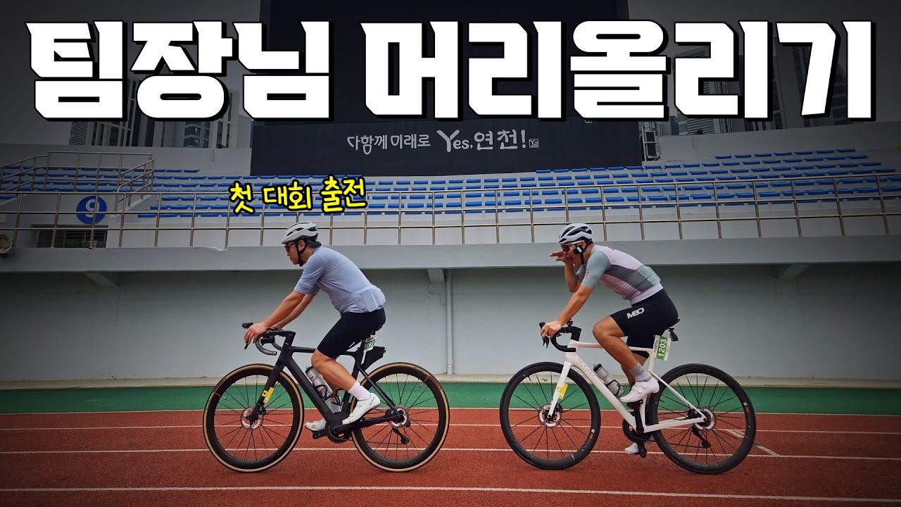 자전거 대회를 나가야 하는 이유?!