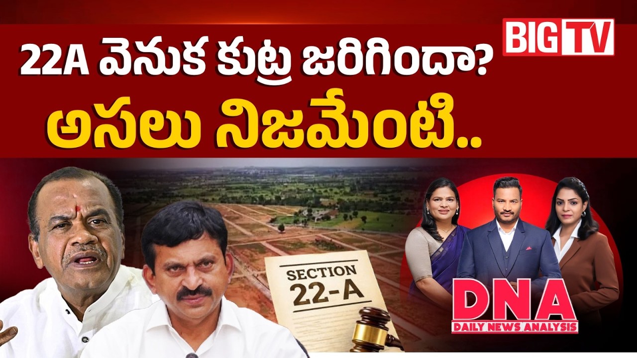 22A Lands Controversy | 22A వెనుక కుట్ర జరిగిందా? | Ponguleti | Komatireddy Venkatreddy | BIG TV