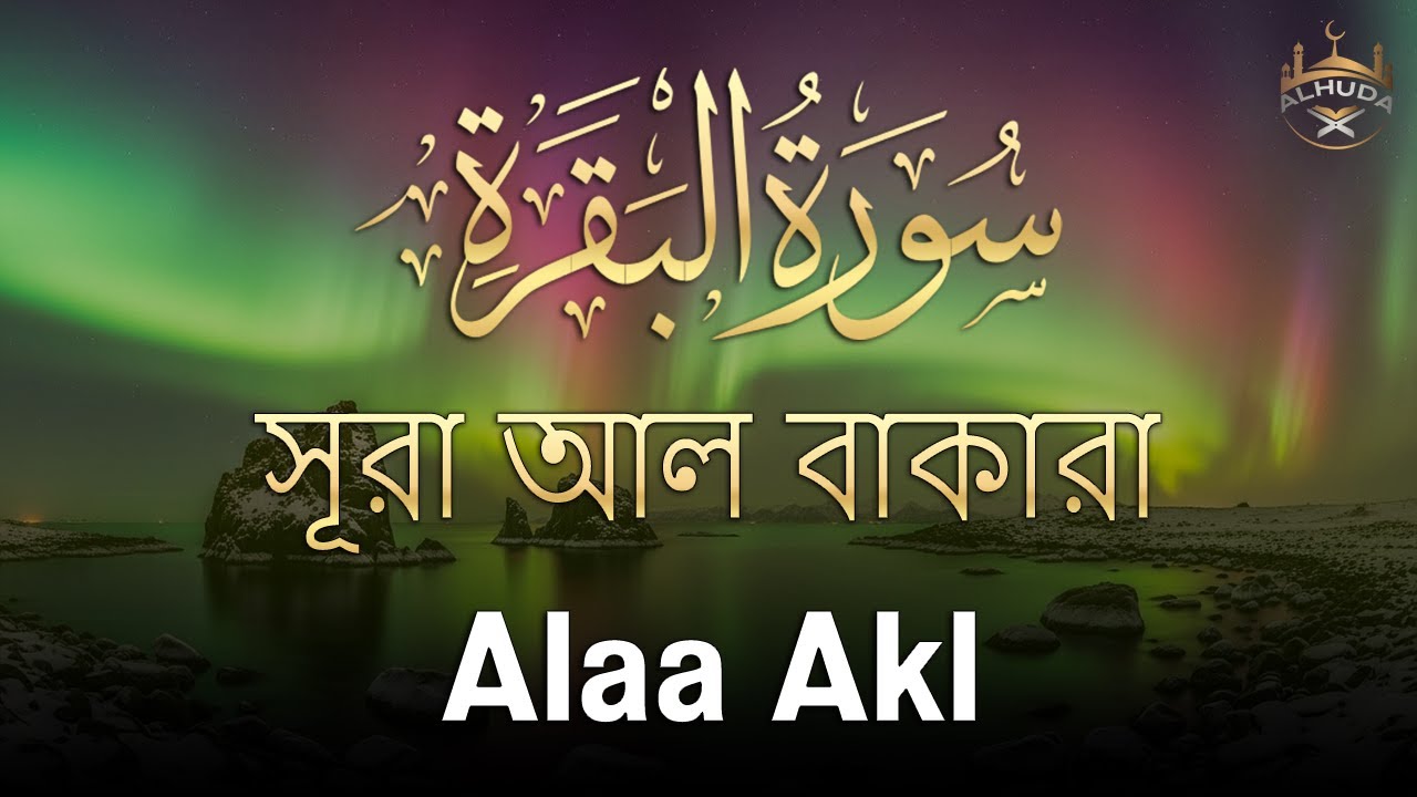 ঘরের উন্নতির জন্য সূরা বাকারা প্রতিদিন শুনুন । Surah Al Baqarah Full Quran Recitation | By Alaa Aqel