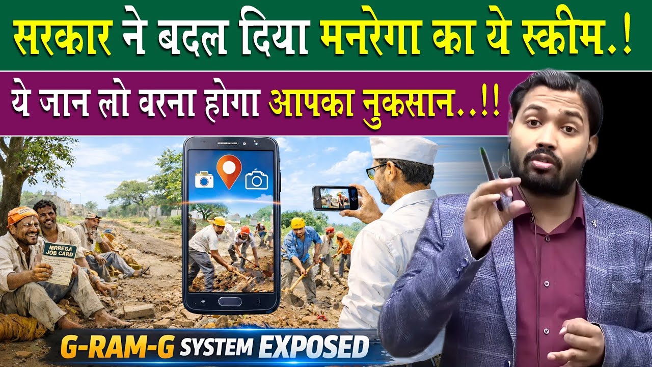 मनरेगा को G Ram G से बदलने पर क्या बोले खान सर?