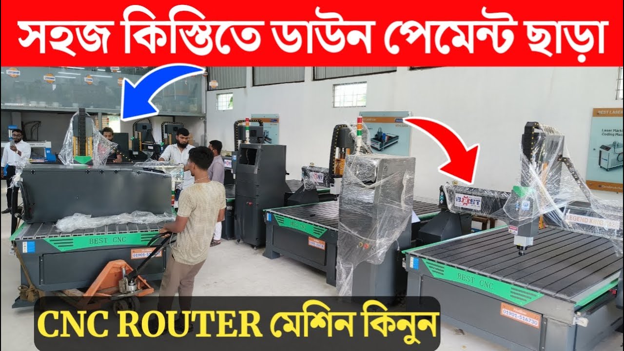 সহজ কিস্তিতে ডাউন পেমেন্ট ছাড়াই | সি এন সি মেশিন কিনুন | CNC machine price in Bangladesh