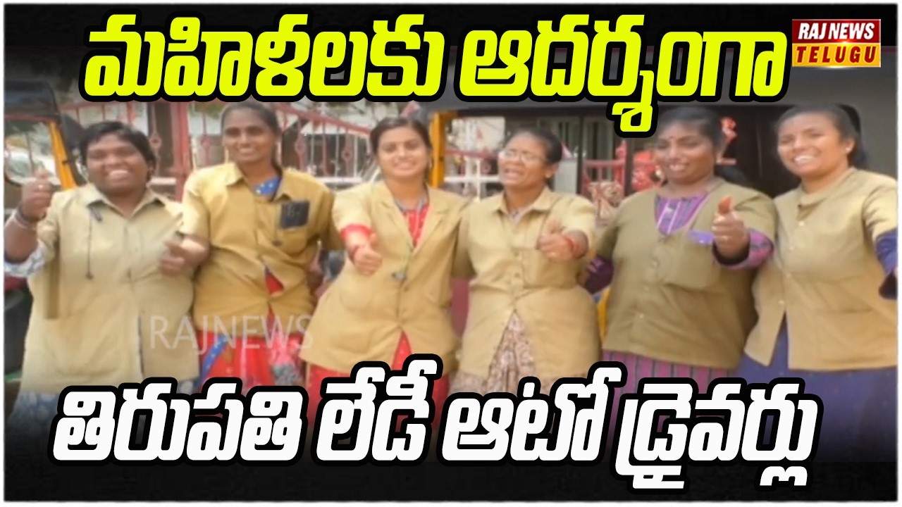 మహిళలకు ఆదర్శంగా తిరుపతి లేడీ ఆటో డ్రైవర్లు | Lady Auto Drivers Inspire in Tirupati | Raj News