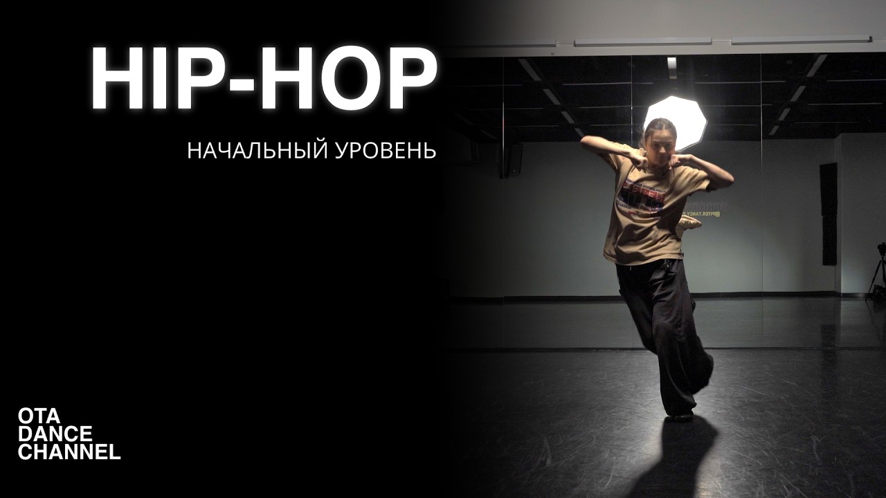 Хореография по HIP-HOP для начинающих | НАСТЯ ФРОЛОВИЧ