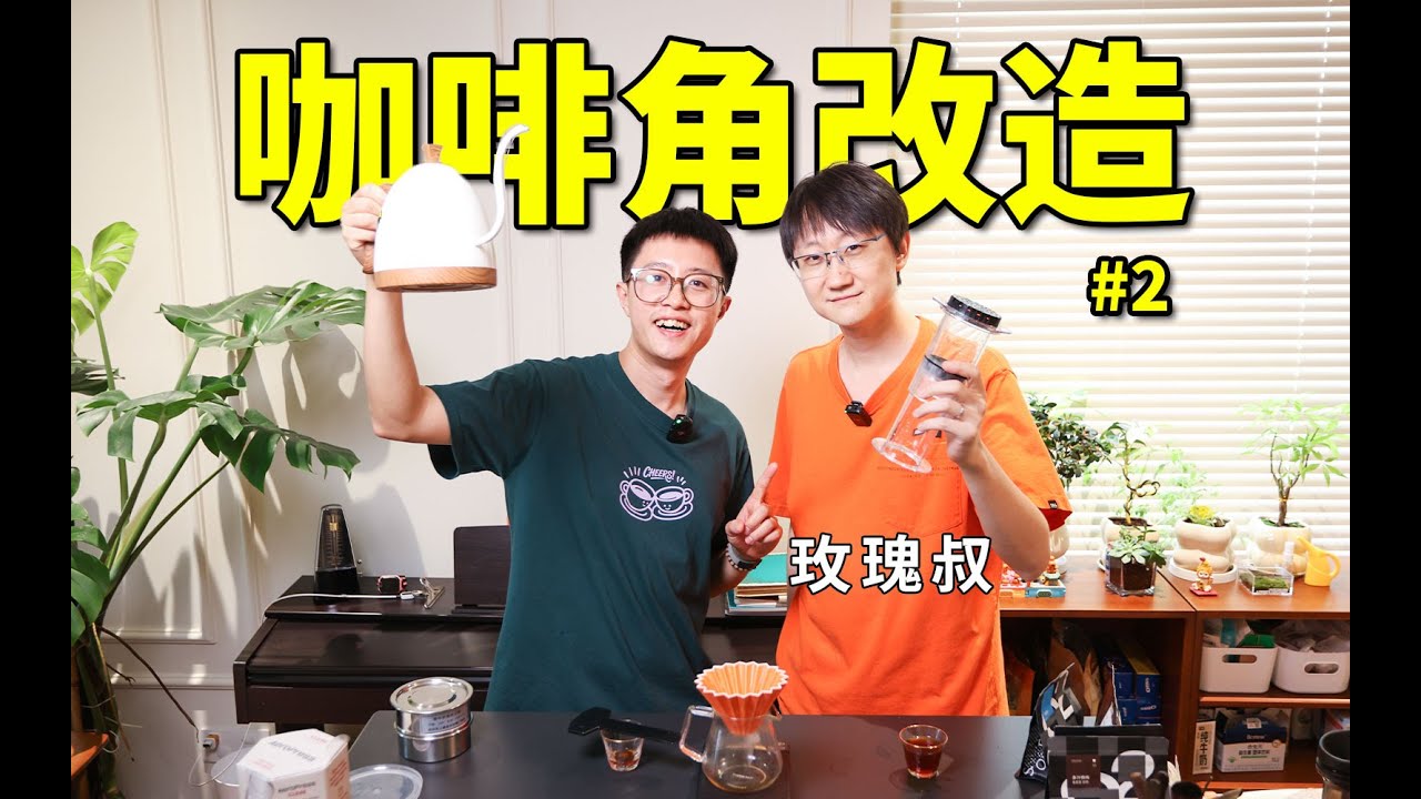 咖啡沙龙｜12年重度咖瘾只喝黑咖？玫瑰叔手冲咖啡角改造！