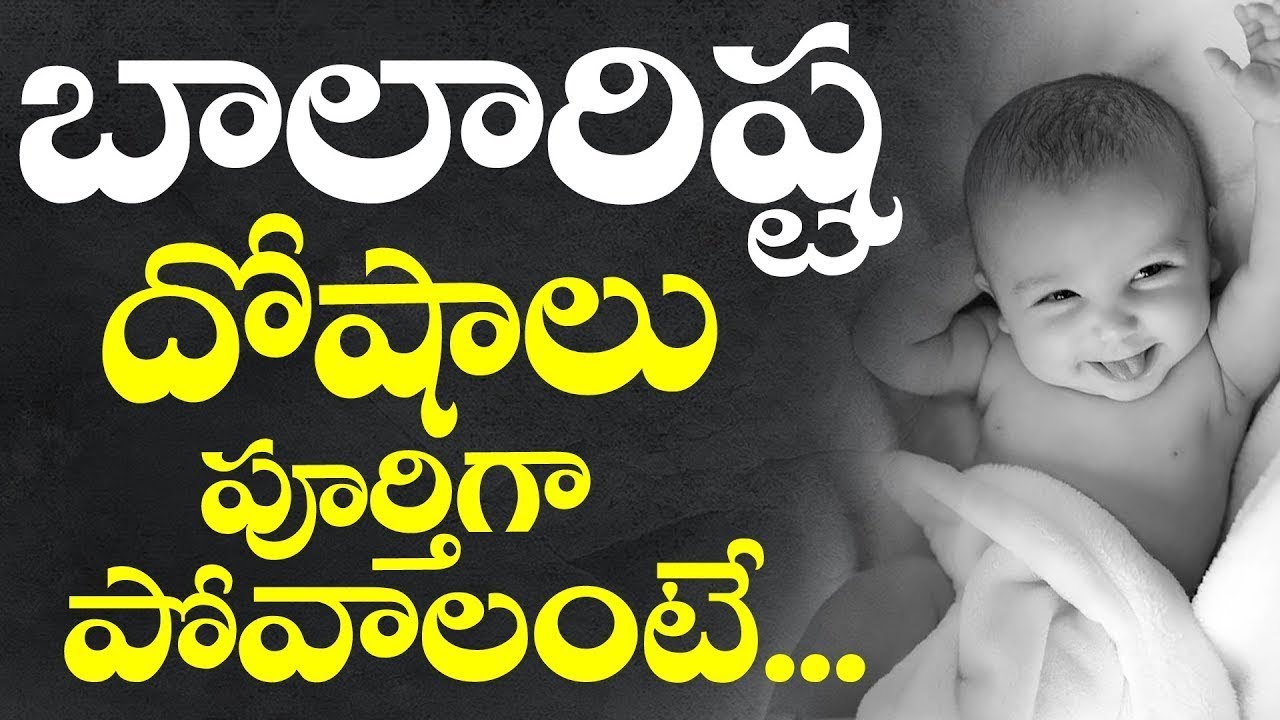 బాలారిష్ట దోషం -  సంపూర్ణ వివరణ. / Balarishta Dosham Full Video