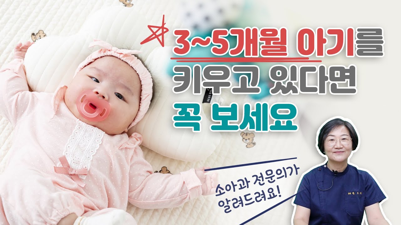 소아과 의사가 알려주는 3~5개월 아기 발달 과정