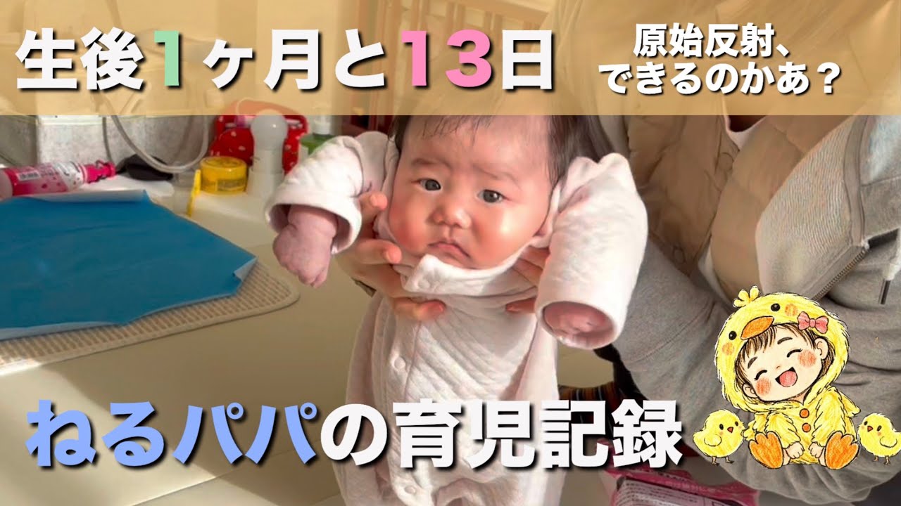 【1ヶ月と13日目】原始反射を見てみたくてチャレンジした時の記録です
