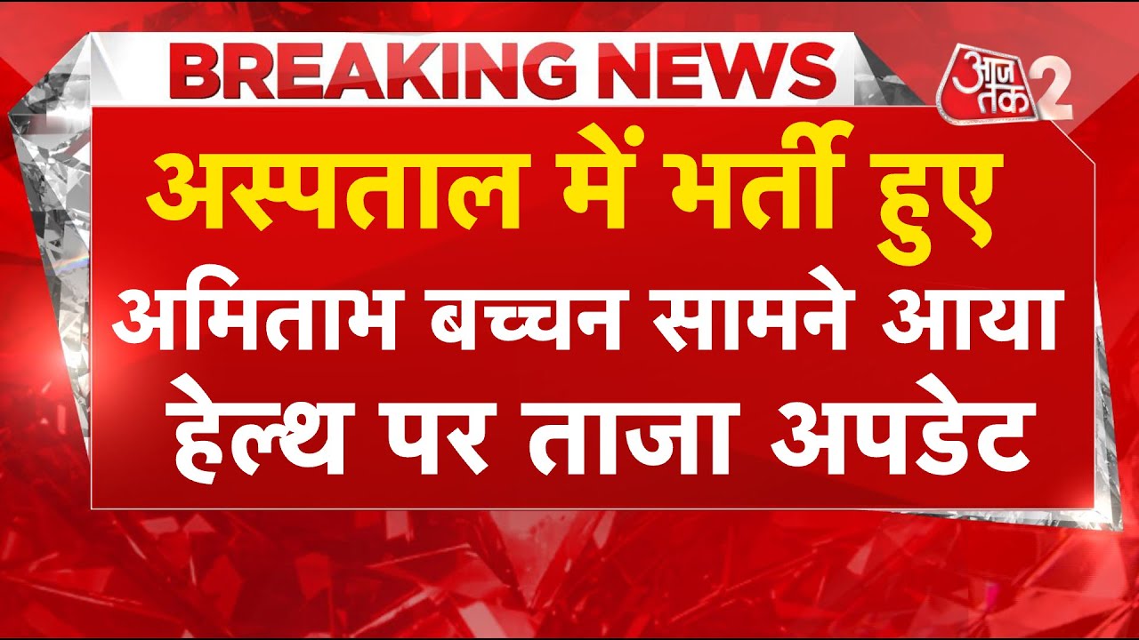 AAJTAK 2 LIVE | AMITABH BACHCHAN को KOKILABEN HOSPITAL में किया गया भर्ती, जानें कैसी है तबीयत? AT2
