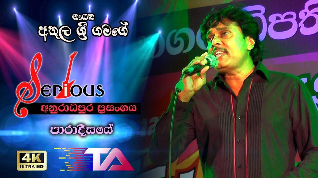 Paradeesaye | Athula Sri Gamage with Serious | Anuradapura
