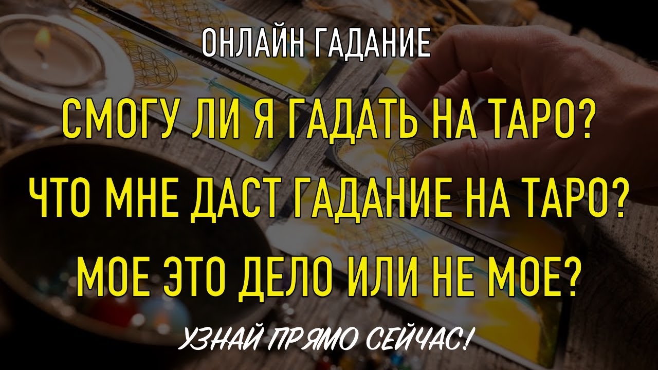 Онлайн гадание на картах Таро | Есть ли у меня способности к гаданию на таро? | Ольга Герасимова
