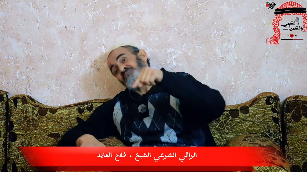 الشيخ فلاح العايد راقي شرعي ومفسر احلام
