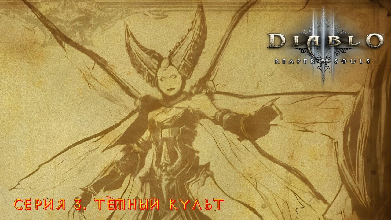 Diablo III: Reaped of souls. Прохождение. Серия 3. Тёмный культ.