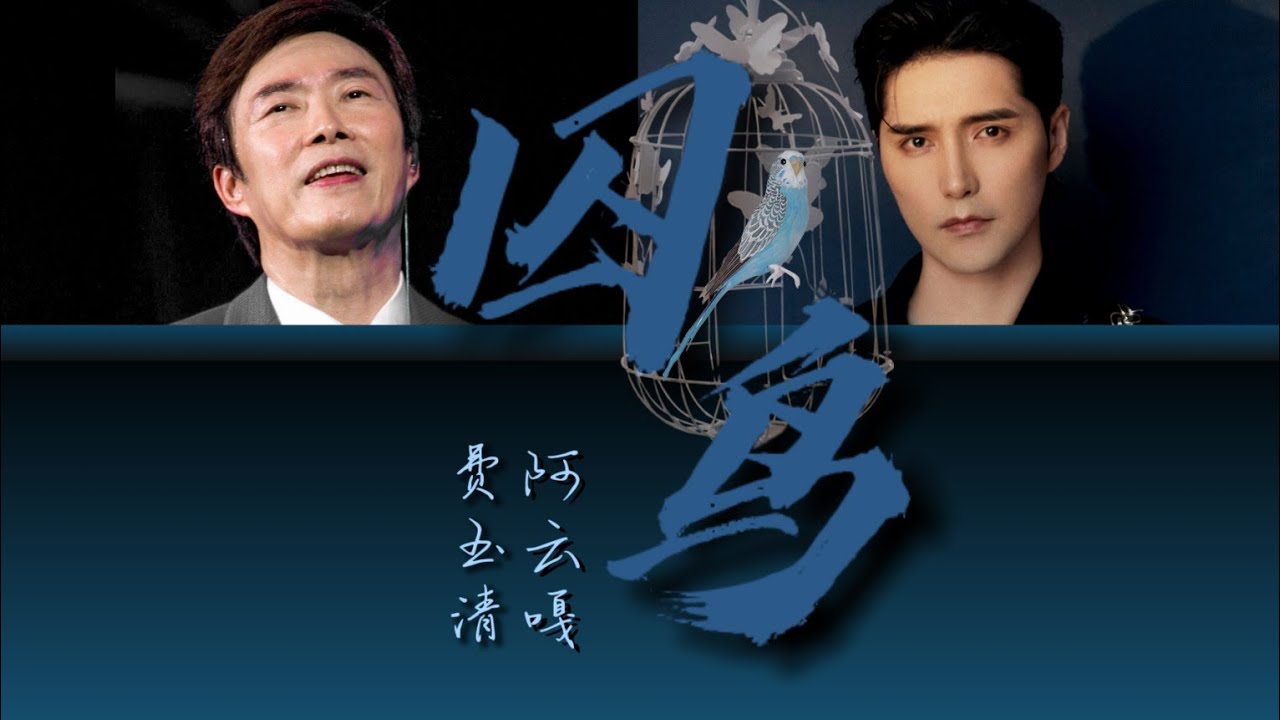 费玉清 - 阿云嘎《囚鸟》Fei Yuching & A Yunga “Caged bird” (歌词)