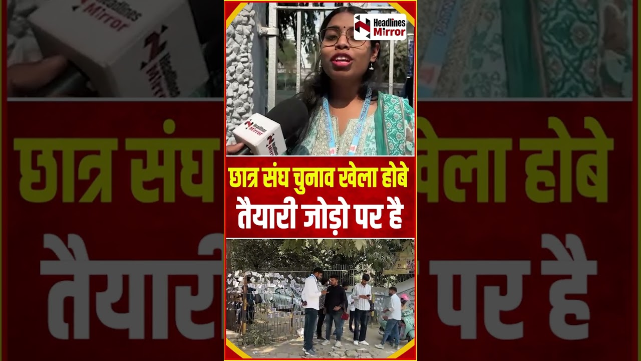छात्र संघ चुनाव खेला होबे, तैयारी जोड़ो पर है  | #student #chunav #patnawomenscollege