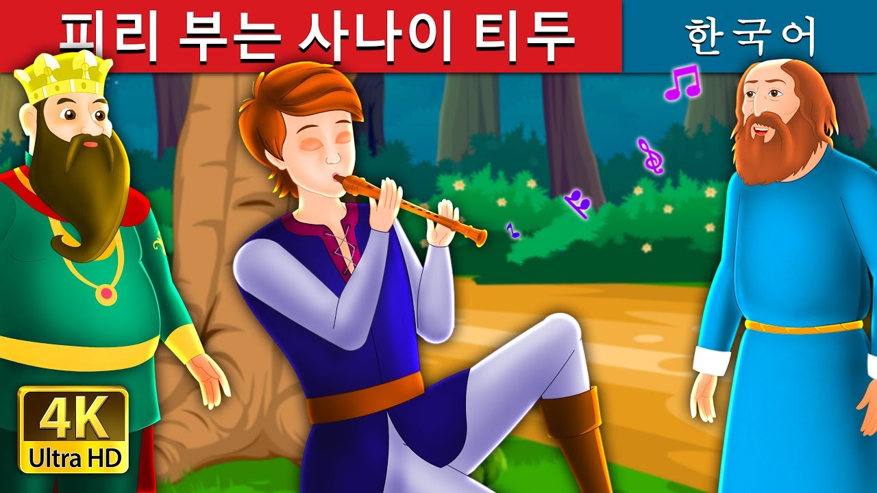 피리 부는 사나이 티두| 동화 | Tiddu the Piper Story in Korean | Korean Fairy Tales