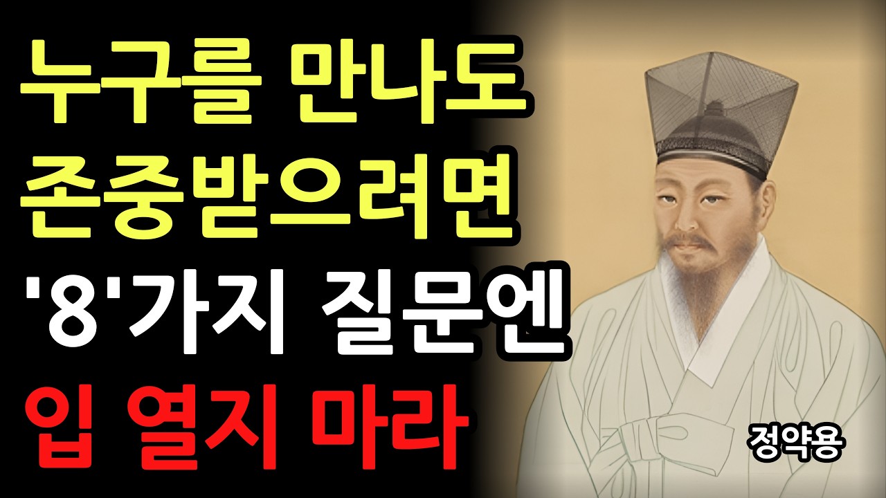 평생 존중받으려면 이 8가지 질문에는 무슨 일이 있어도 대답하지 마라 ㅣ인간관계에서 나를 지키는 현명한 지혜ㅣ인생조언 ㅣ삶의지혜 ㅣ인간관계
