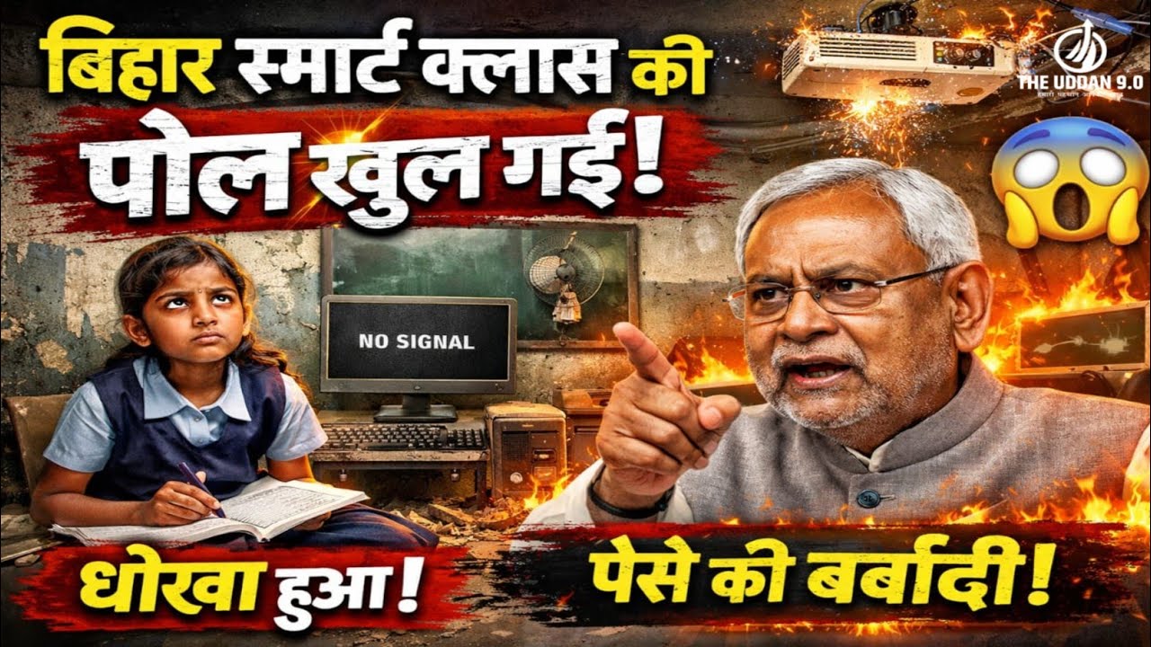 बिहार के 4500 स्कूल में सफल या नाकाम ।। या बिहार स्मार्ट क्लास की पैसे की बर्बादी।@TheUddan9020 