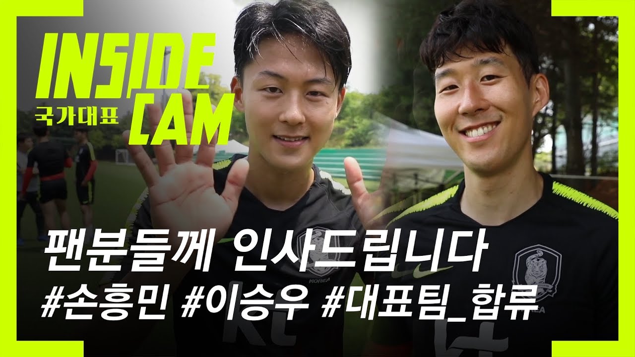 손흥민, 이승우 대표팀 합류! #인캠 #대주주, #신흥주주 인사드립니다.
