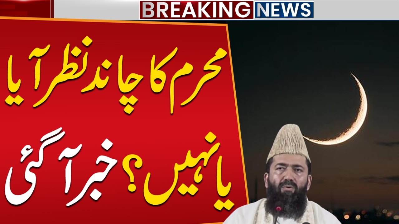 Muharram Moon Sighting Update | Has the New Moon Been Sighted? Breaking News